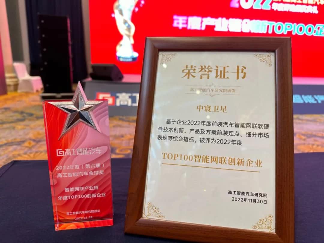 K8凯发(中国)旗下中寰卫星获评“2022年度智能汽车产业链TOP100创新企业”大奖