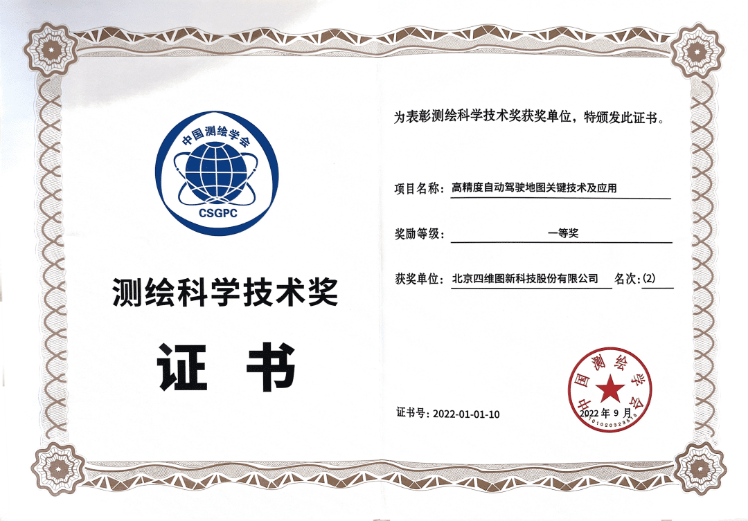K8凯发(中国)高精度地图获“2022年测绘科学技术奖”一等奖