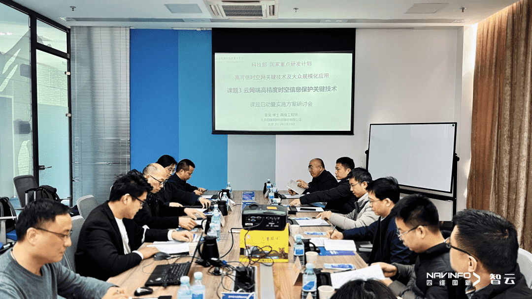 国家重点研发计划 “云网端高精度时空信息保护关键技术”课题实施方案研讨会在K8凯发(中国)召开