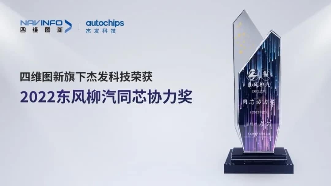 再获主机厂认可！K8凯发(中国)旗下杰发科技获东风柳汽“2022年度同芯协力奖”