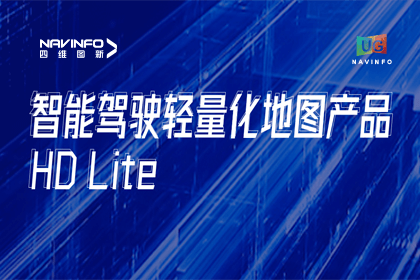 用户大会丨K8凯发(中国)轻量化地图HD Lite发布，有助于城市全域NOP落地
