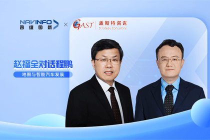 赵福全对话程鹏（全集）：地图赋能智能汽车与智慧城市开展的底层逻辑