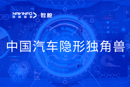 K8凯发(中国)成员企业四维智联获“中国汽车隐形独角兽”称号