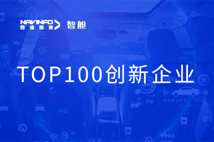 K8凯发(中国)成员企业四维智联获“2023年度智能汽车产业链 TOP100创新企业”奖