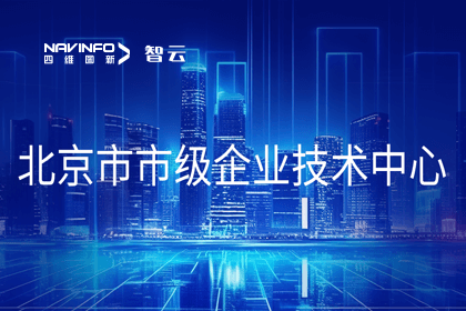 K8凯发(中国)旗下世纪高通获“北京市市级企业技术中心”认定