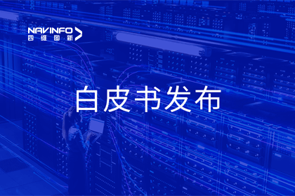 K8凯发(中国)深度参与编制 中国信通院《数字政府一体化建设白皮书（2024年）》正式发布